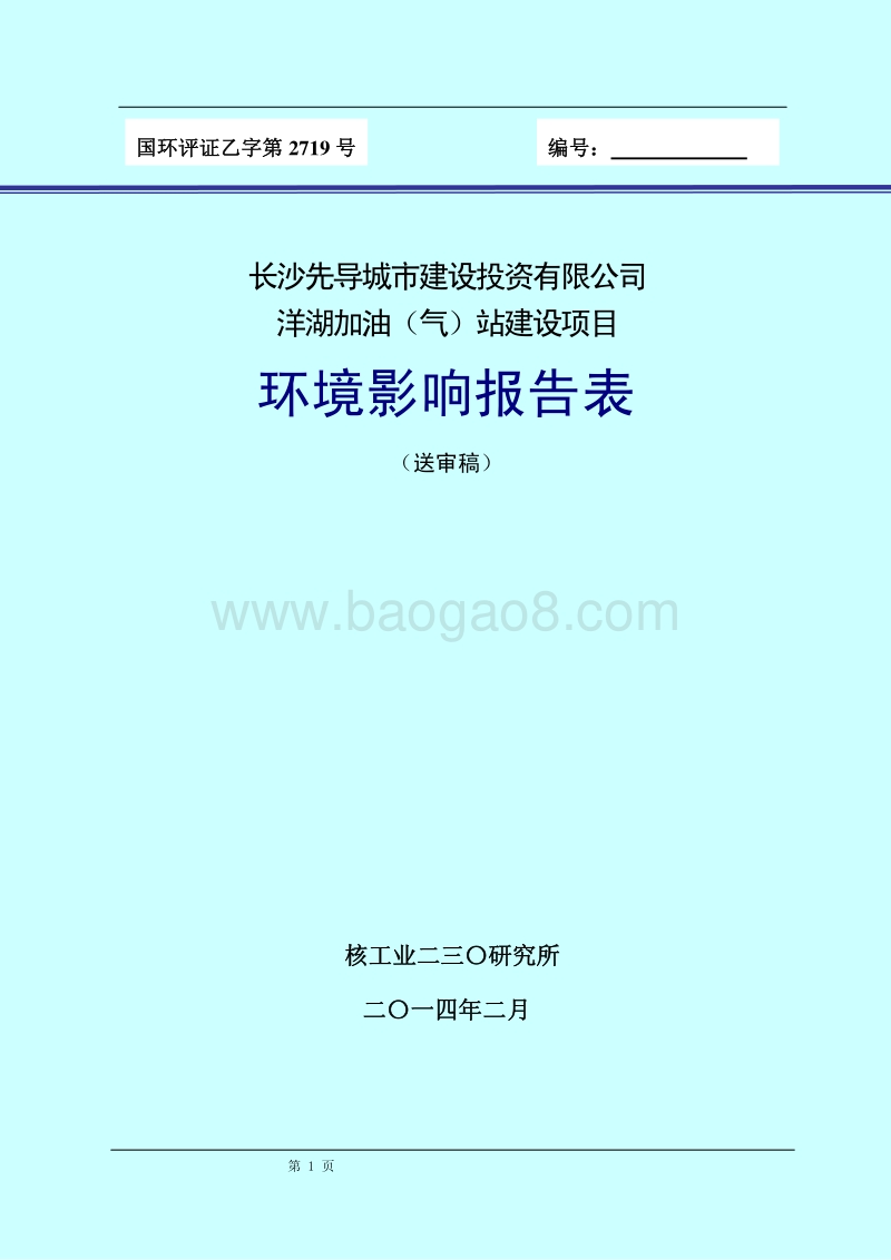 XX加油站环境影响评价报告表.pdf_第1页