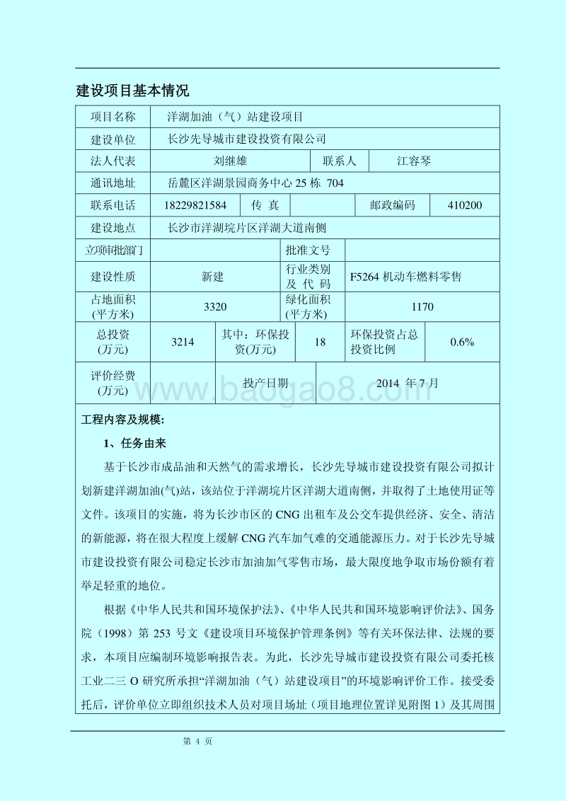 XX加油站环境影响评价报告表.pdf_第4页