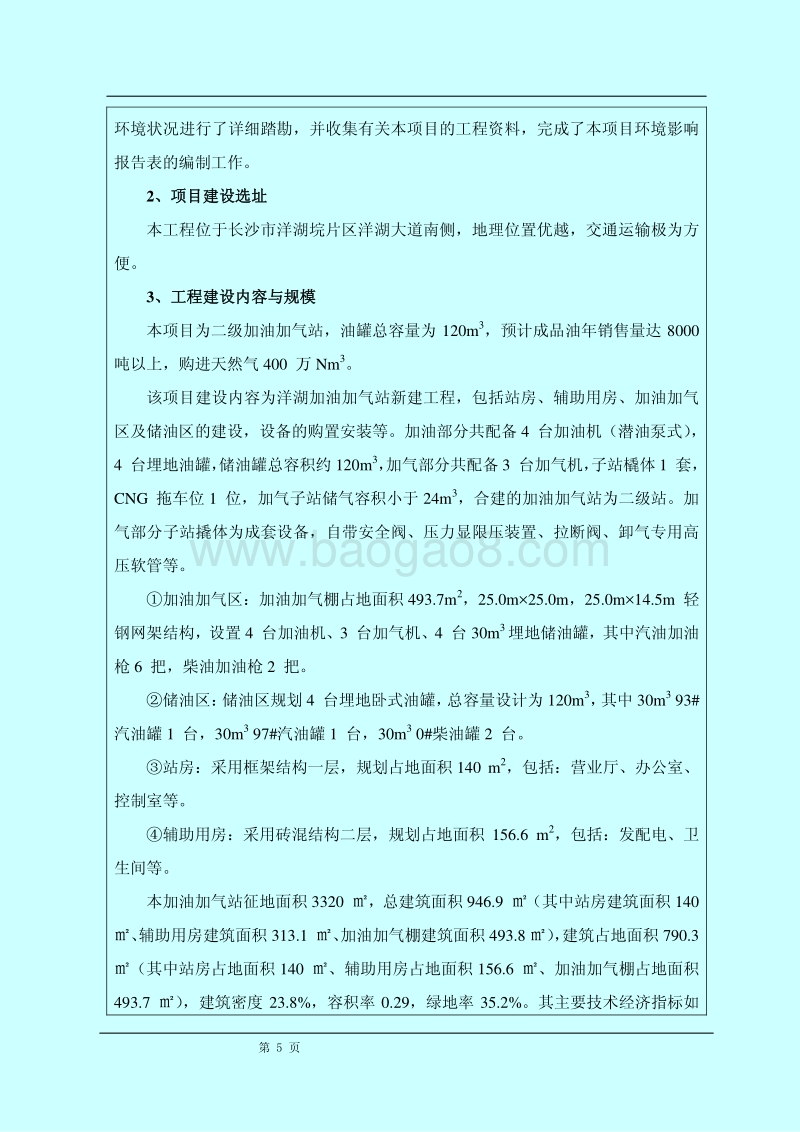XX加油站环境影响评价报告表.pdf_第5页