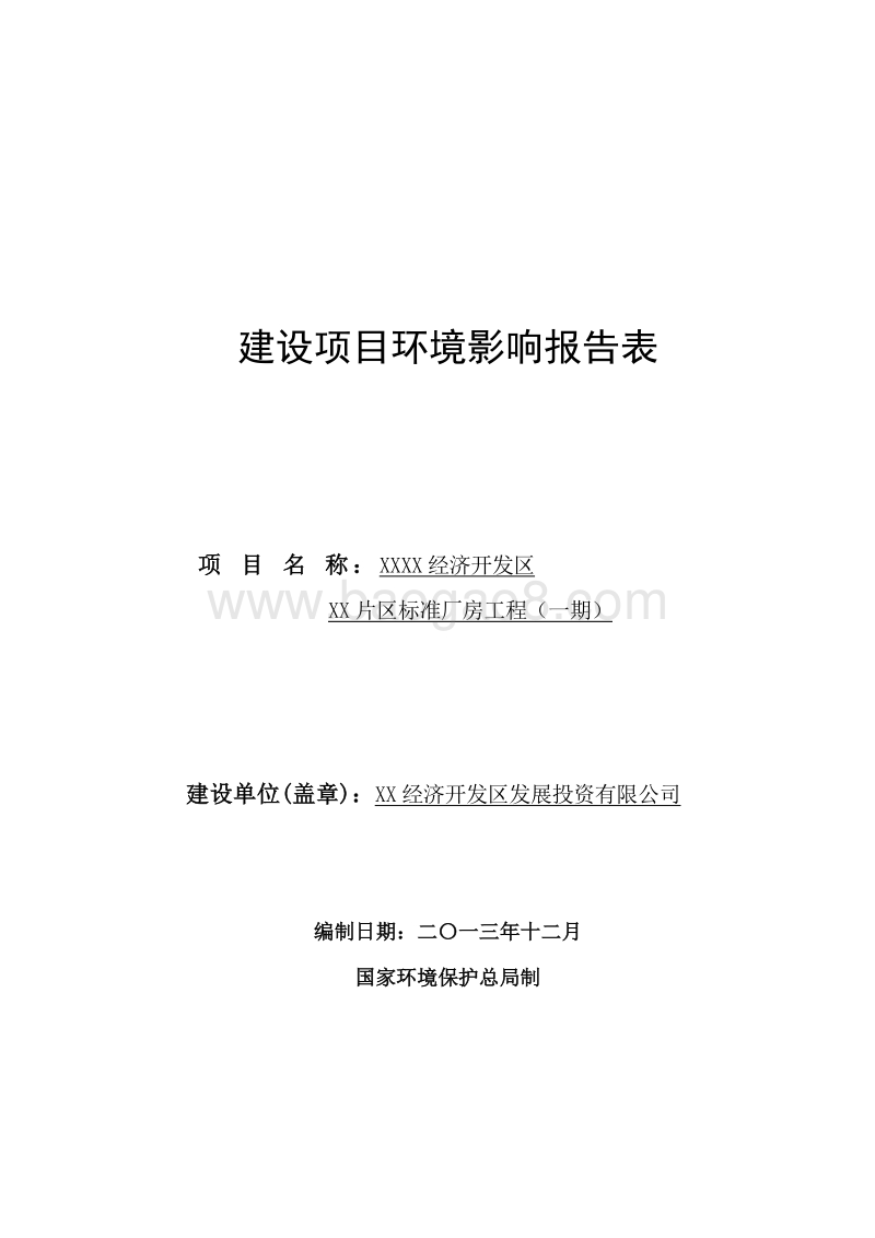 XX区标准厂房环境影响评价报告表.doc_第1页