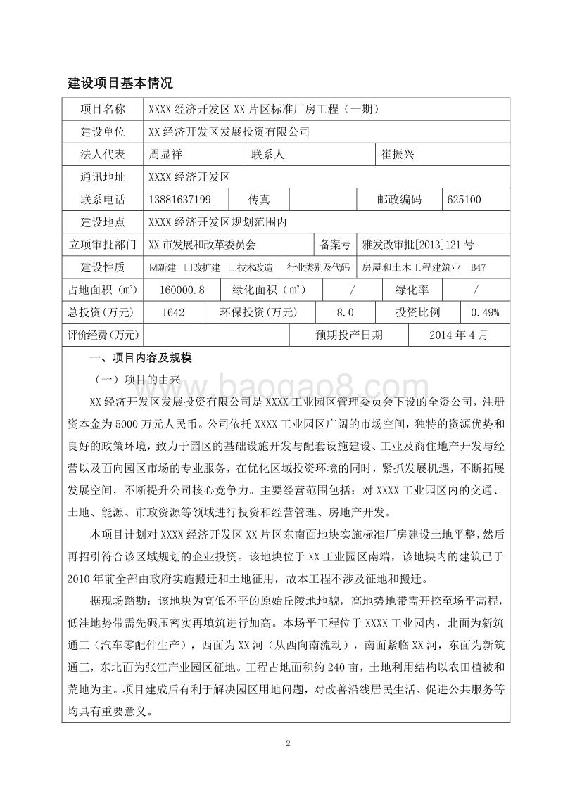 XX区标准厂房环境影响评价报告表.doc_第2页