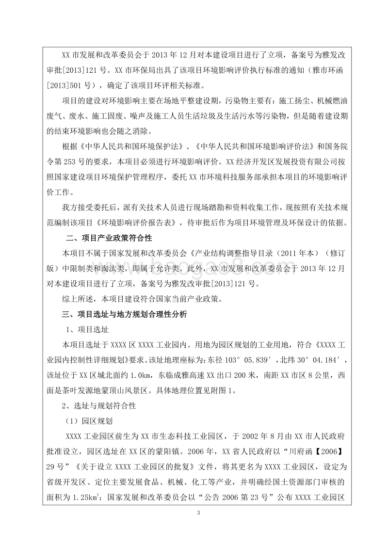 XX区标准厂房环境影响评价报告表.doc_第3页