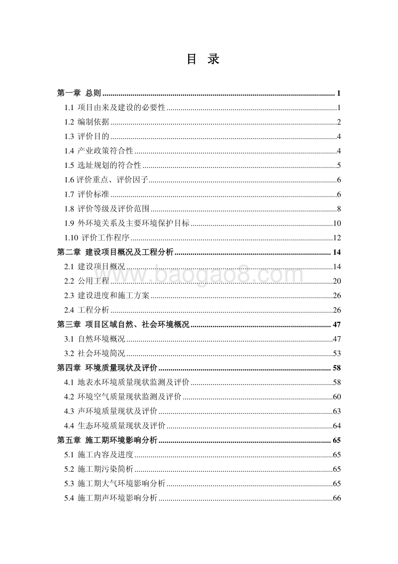 XX住宅区工程环境影响评价报告书.pdf_第2页