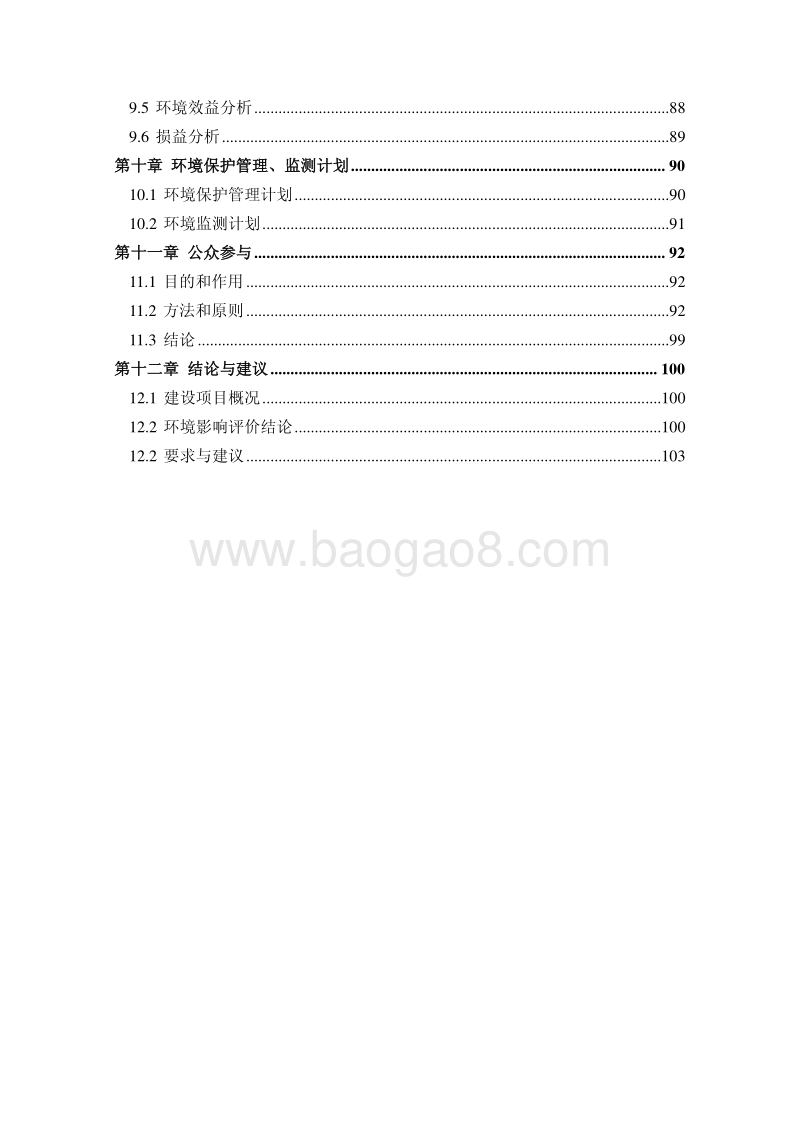 XX住宅区工程环境影响评价报告书.pdf_第4页