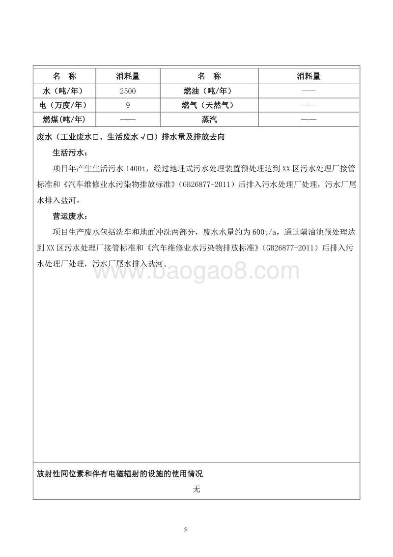 XX地奔驰4S店项目环境影响评价报告表.doc_第5页