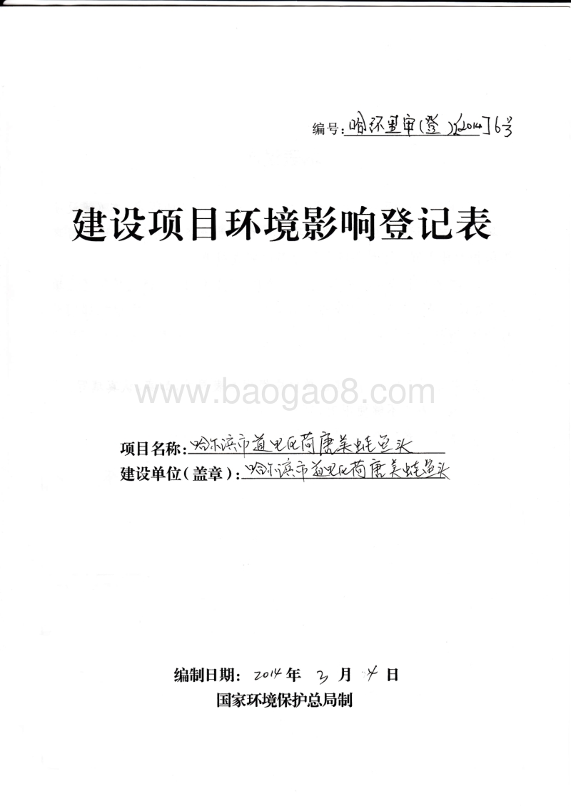 XX区荷唐美蛙鱼头项目环境影响评价报告表 - 副本.pdf_第1页