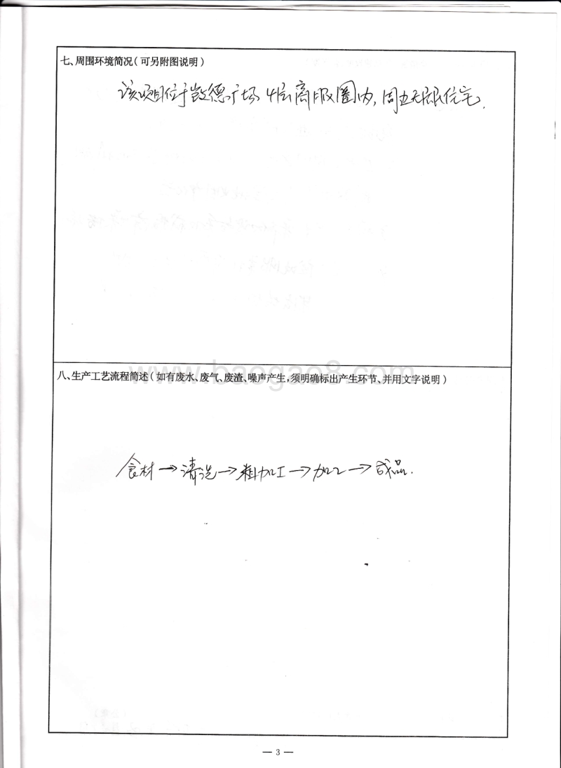 XX区荷唐美蛙鱼头项目环境影响评价报告表 - 副本.pdf_第4页