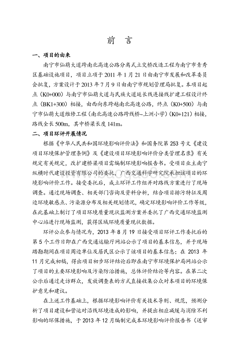 XX高速公路分离式立交桥改造工程环境影响评价报告书 - 副本.pdf_第2页