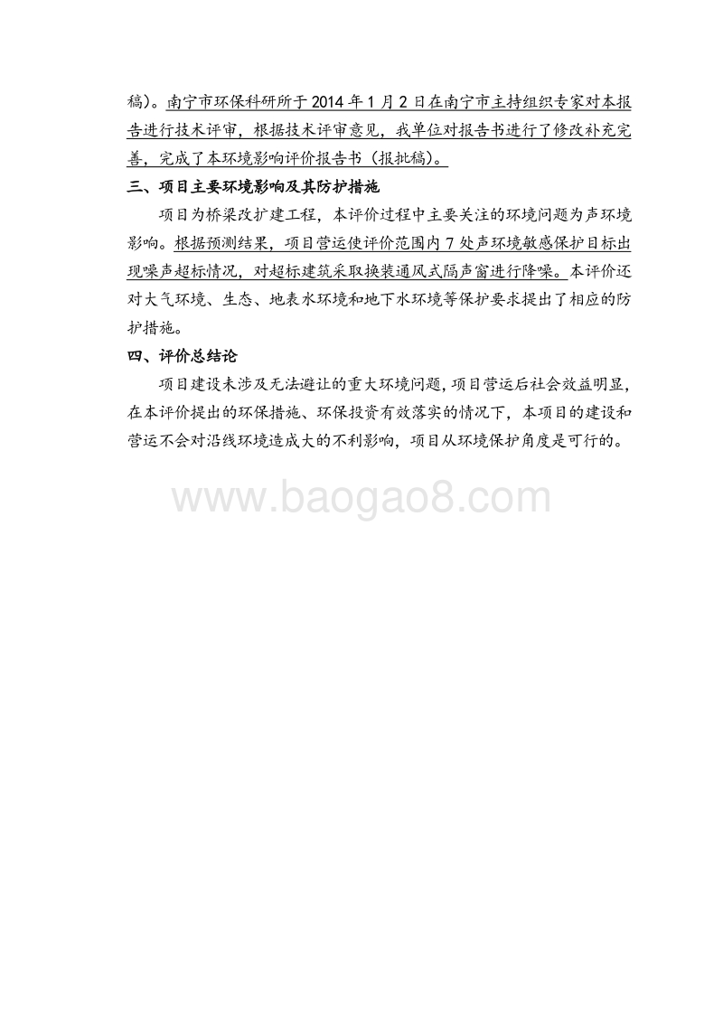 XX高速公路分离式立交桥改造工程环境影响评价报告书 - 副本.pdf_第3页