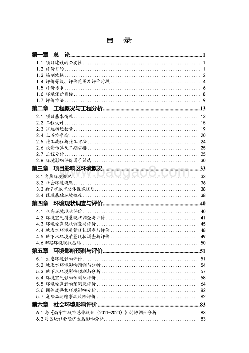 XX高速公路分离式立交桥改造工程环境影响评价报告书 - 副本.pdf_第4页