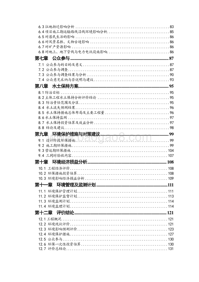 XX高速公路分离式立交桥改造工程环境影响评价报告书 - 副本.pdf_第5页