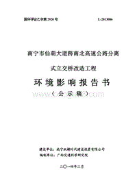 XX高速公路分离式立交桥改造工程环境影响评价报告书 - 副本.pdf