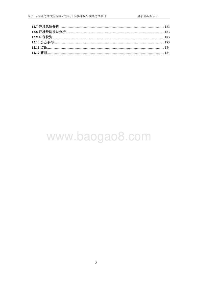 XX道路建设项目环境影响评价报告书 - 副本.pdf_第4页