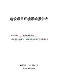 XX房地产建设项目环境影响评价报告表.pdf
