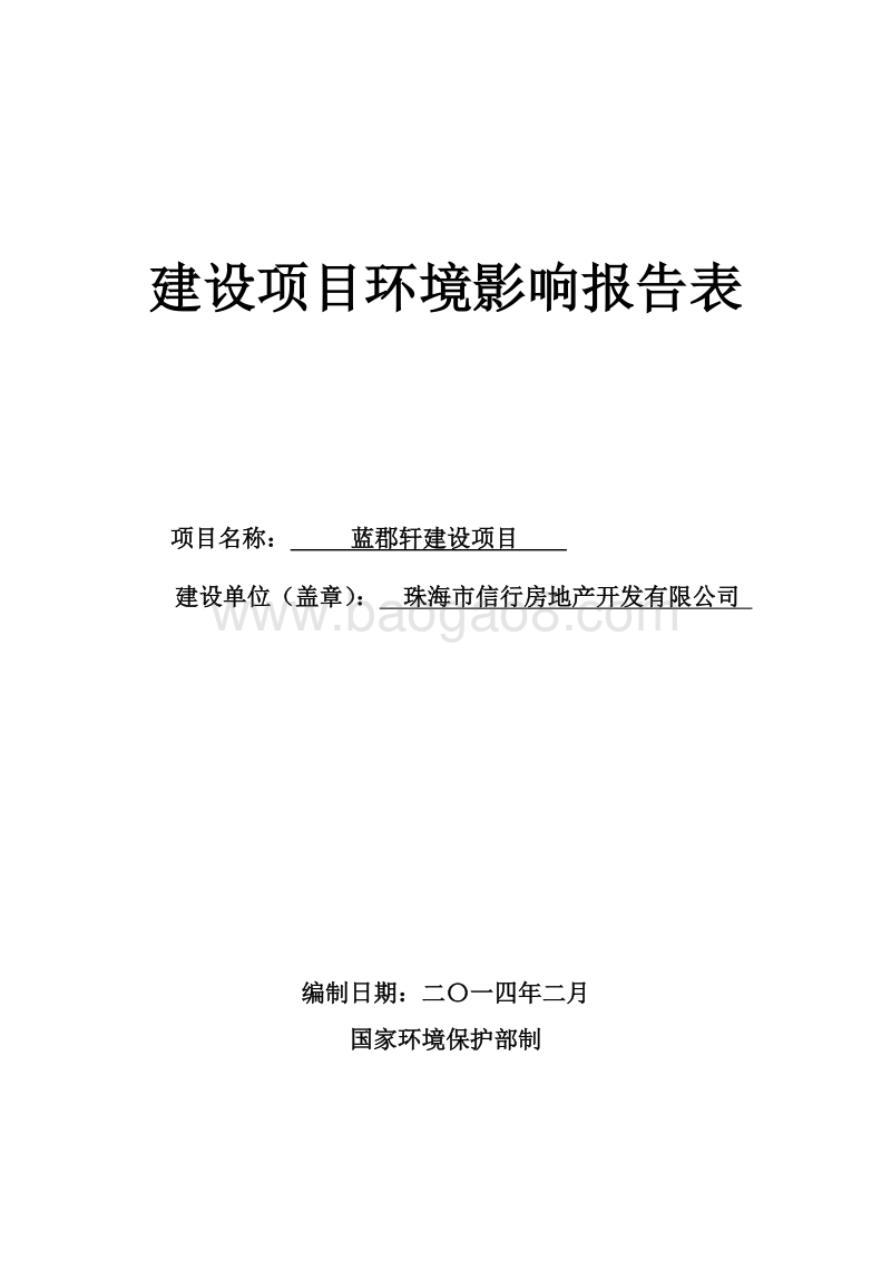 XX房地产建设项目环境影响评价报告表.pdf_第1页