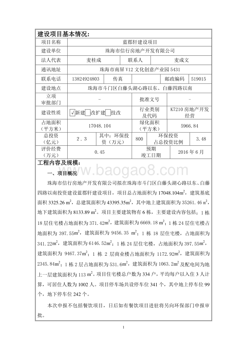 XX房地产建设项目环境影响评价报告表.pdf_第3页