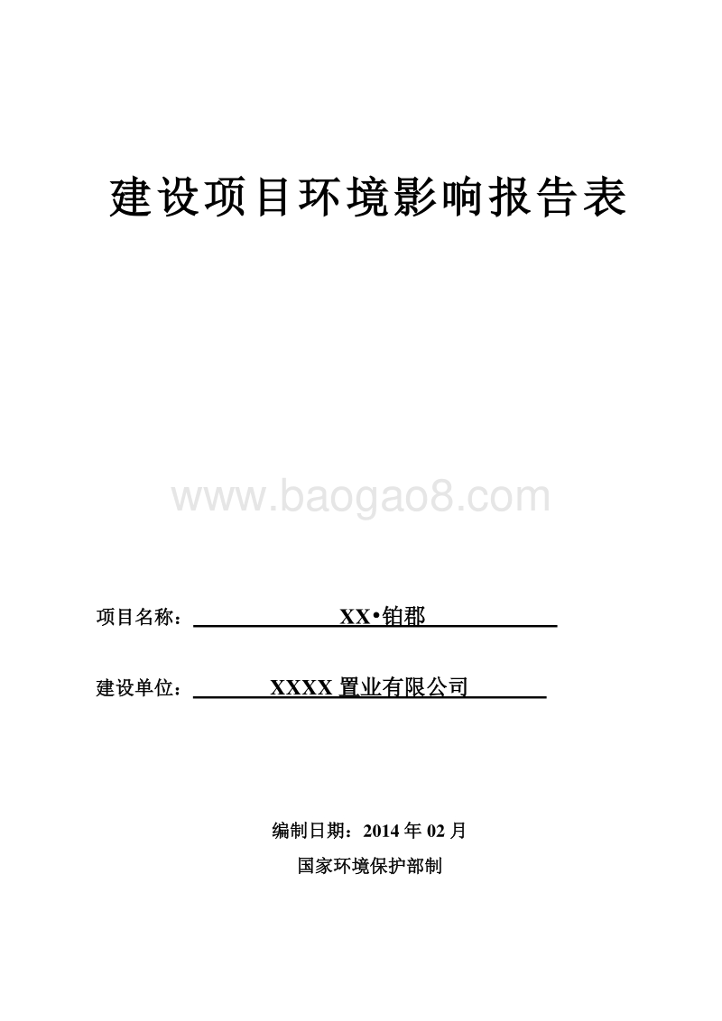 XX市项目环境影响评价报告表.doc_第1页