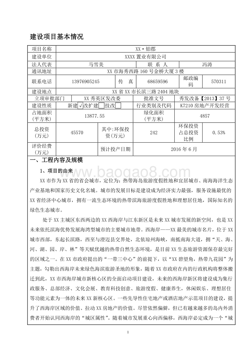 XX市项目环境影响评价报告表.doc_第3页