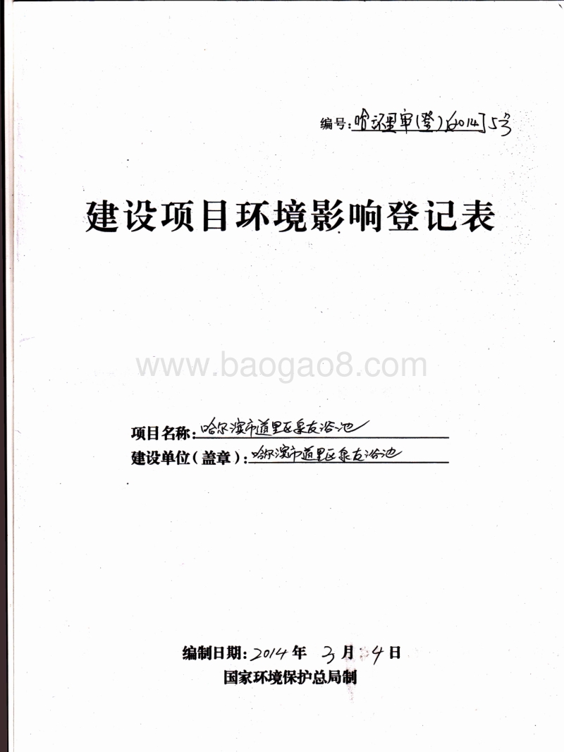 XX浴池环境影响评价报告表.pdf_第1页