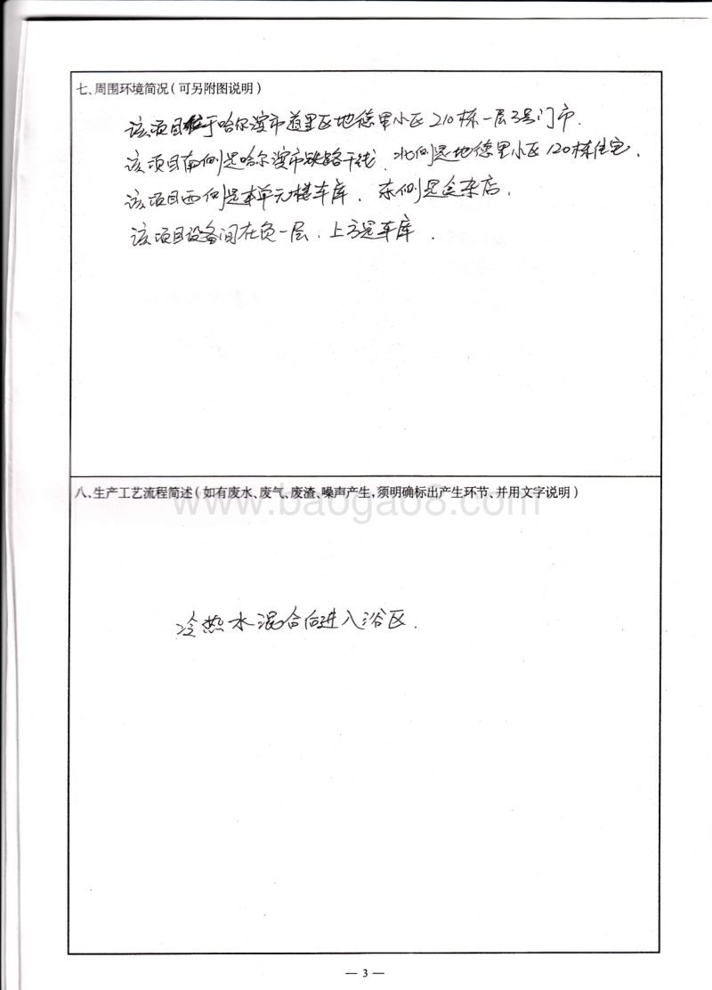 XX浴池环境影响评价报告表.pdf_第4页