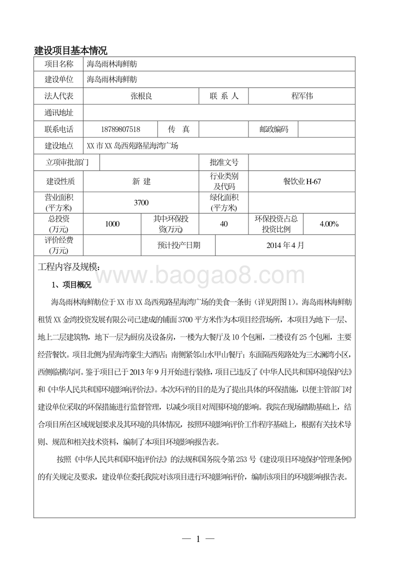XX市雨林海鲜舫建设项目环境影响评价报告表.doc_第5页