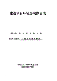 XX市雨林海鲜舫建设项目环境影响评价报告表.doc