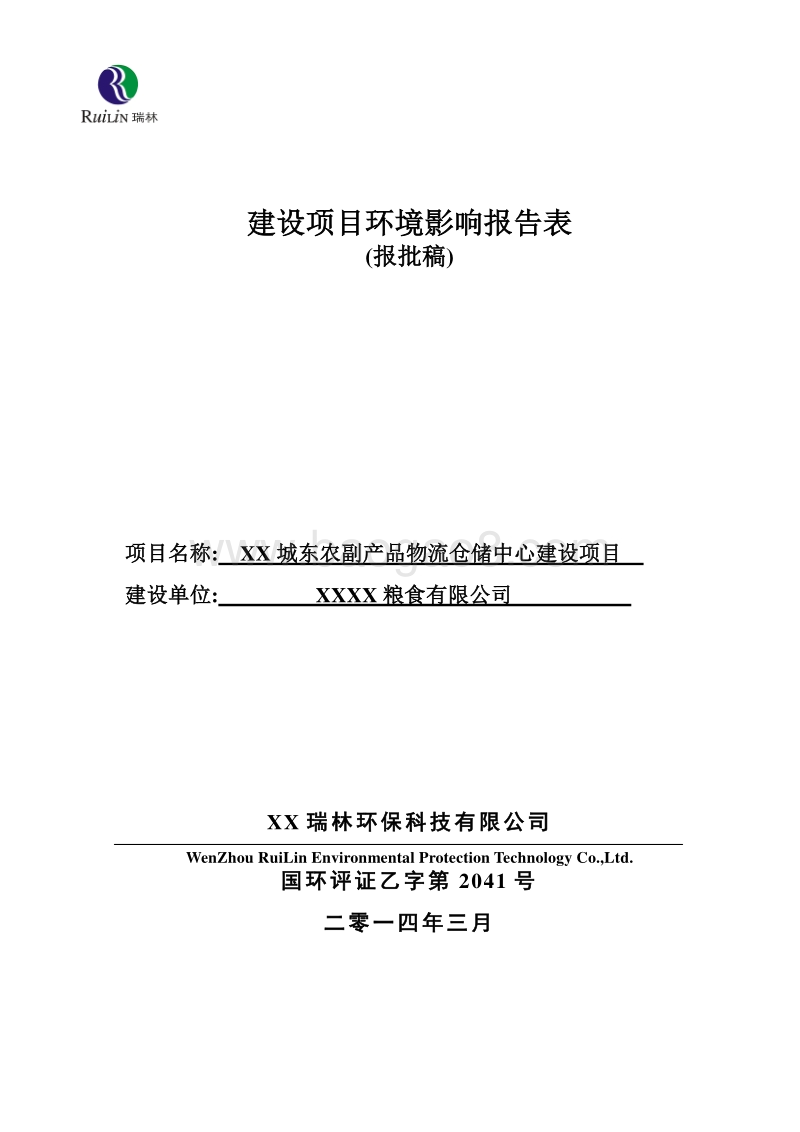 XX市农副产品物流仓储中心建设项目环境影响评价报告表.doc_第1页