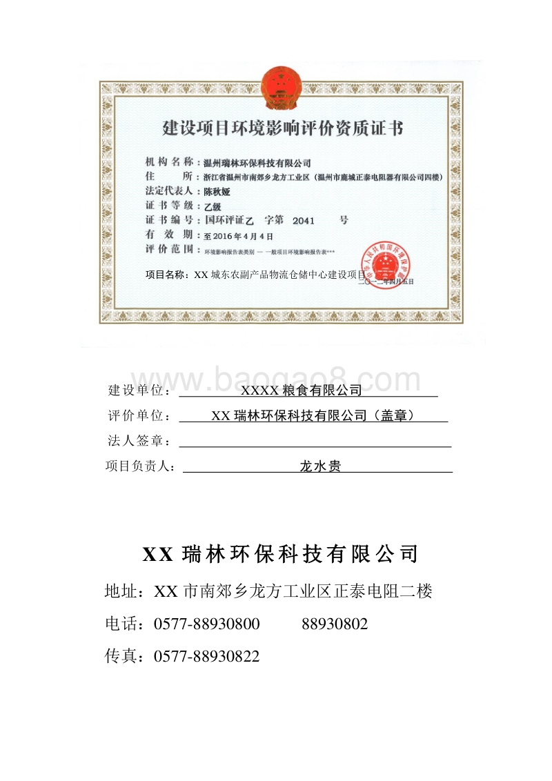 XX市农副产品物流仓储中心建设项目环境影响评价报告表.doc_第2页