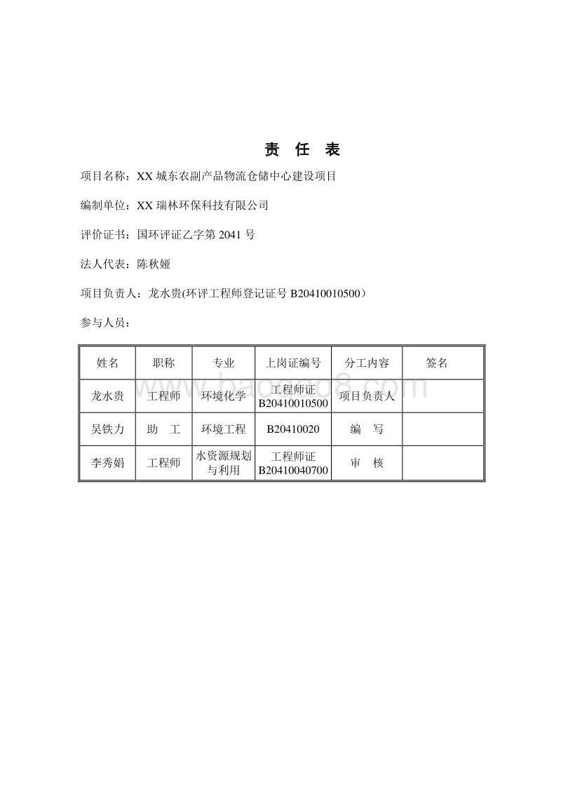 XX市农副产品物流仓储中心建设项目环境影响评价报告表.doc_第4页