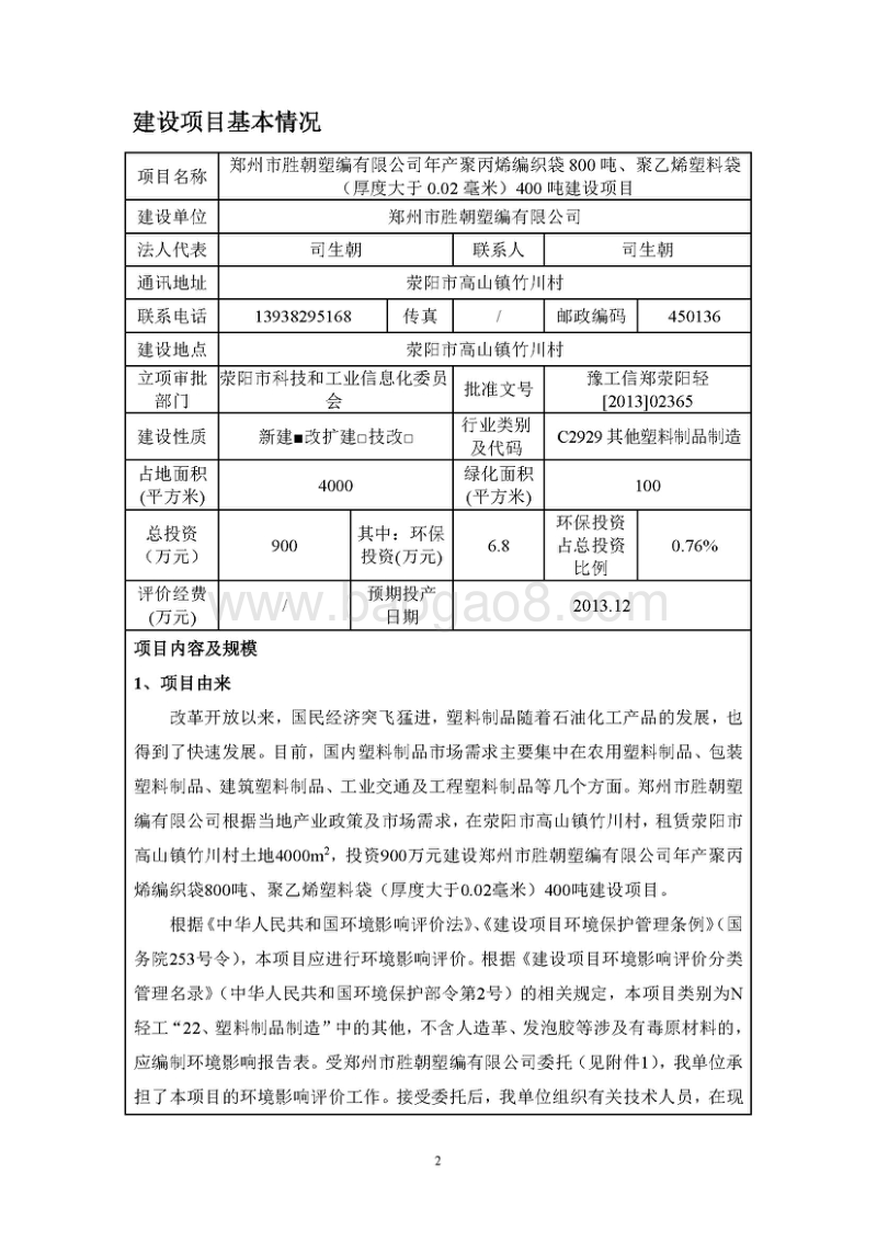 XX厂聚丙烯编织袋、聚乙烯编织袋建设项目环境影响评价报告表.pdf_第2页