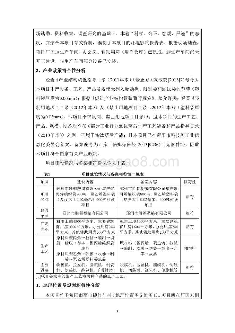 XX厂聚丙烯编织袋、聚乙烯编织袋建设项目环境影响评价报告表.pdf_第3页