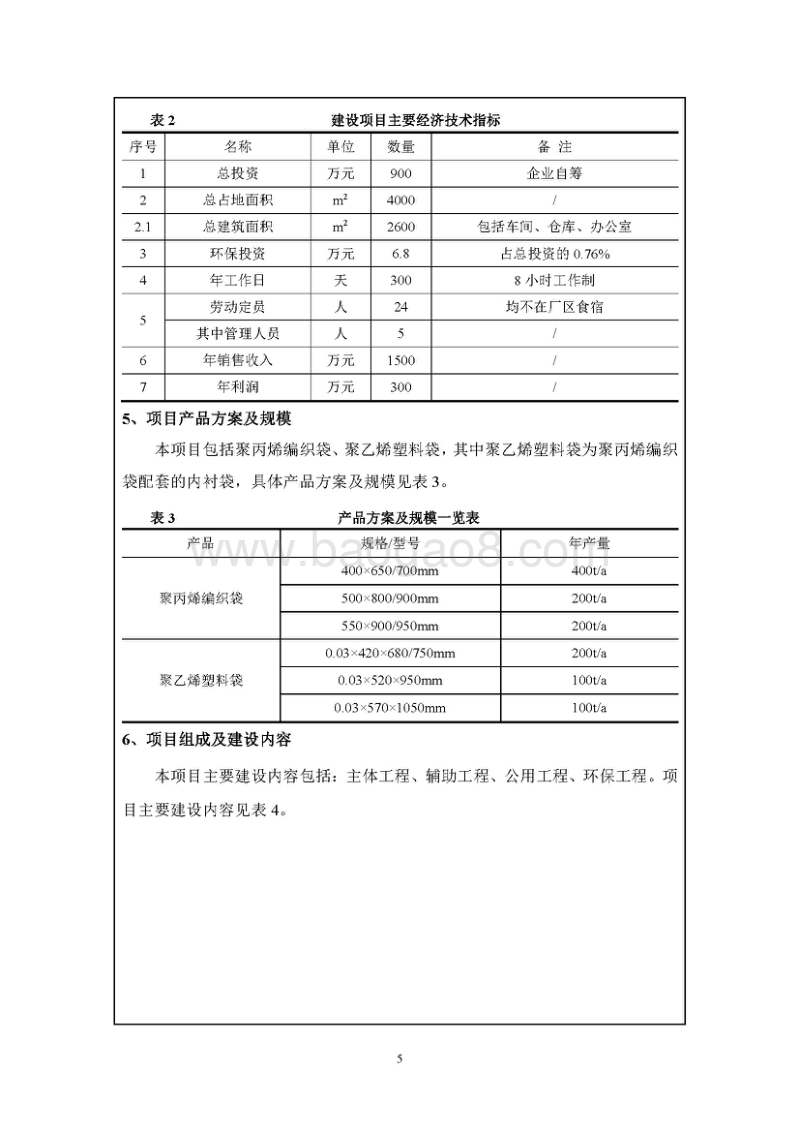 XX厂聚丙烯编织袋、聚乙烯编织袋建设项目环境影响评价报告表.pdf_第5页