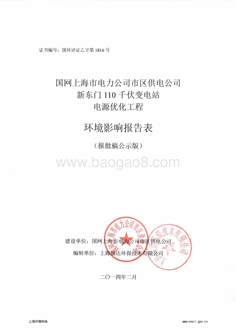 XX电站电源优化工程环境影响评价报告表.pdf_第1页