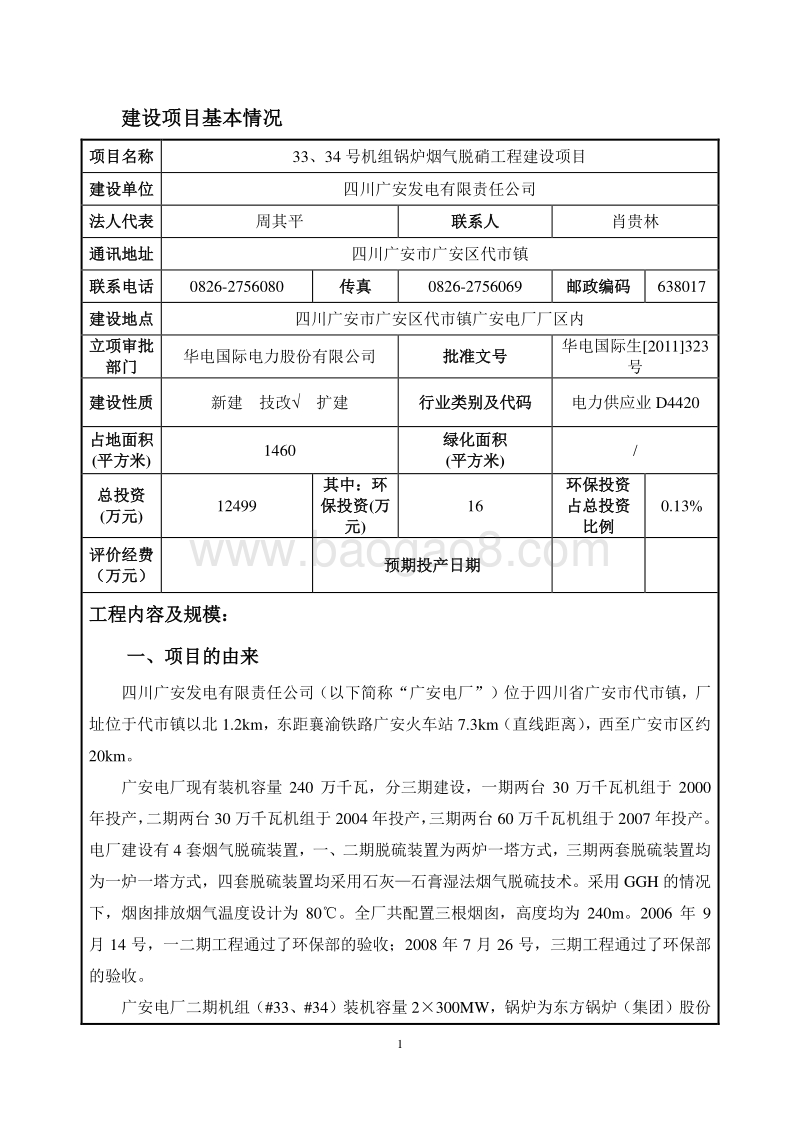 XX机组锅炉烟气脱硝工程建设项目环境影响评价报告表 (2) - 副本.pdf_第3页