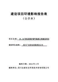 XX机组锅炉烟气脱硝工程建设项目环境影响评价报告表 (2) - 副本.pdf