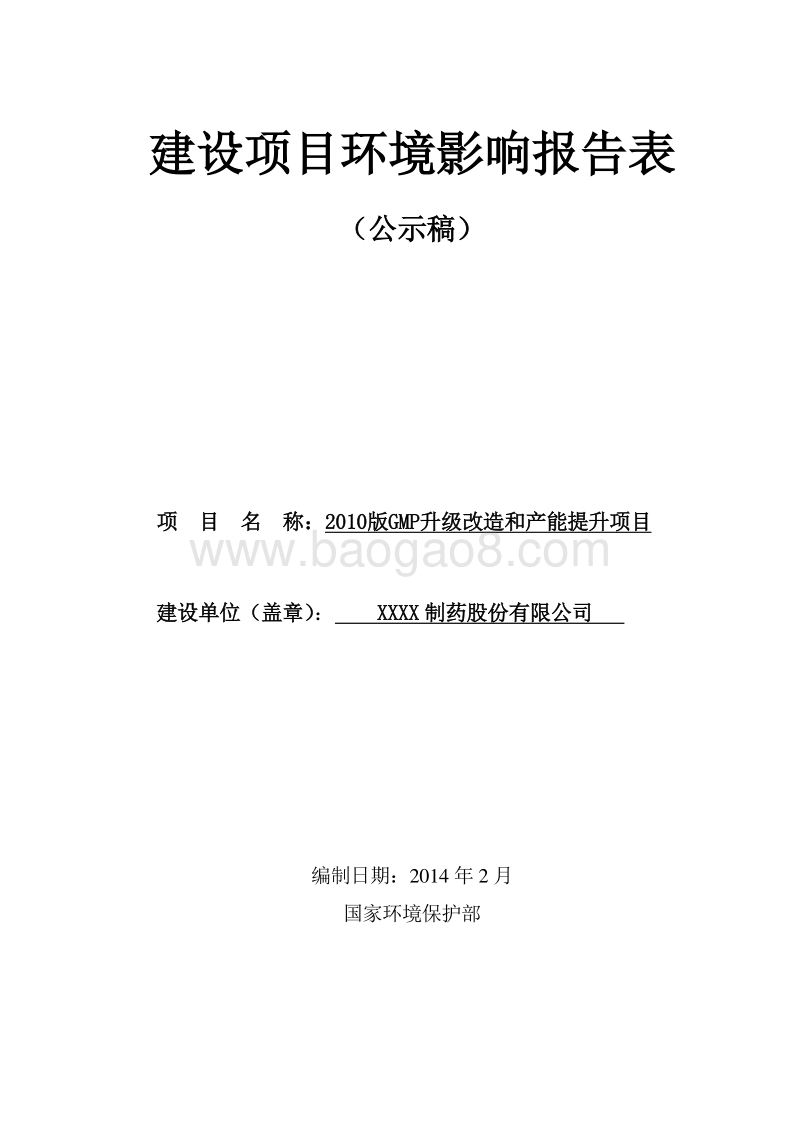 XX厂GMP升级改造和产能提升项目环境影响报告表.doc_第1页