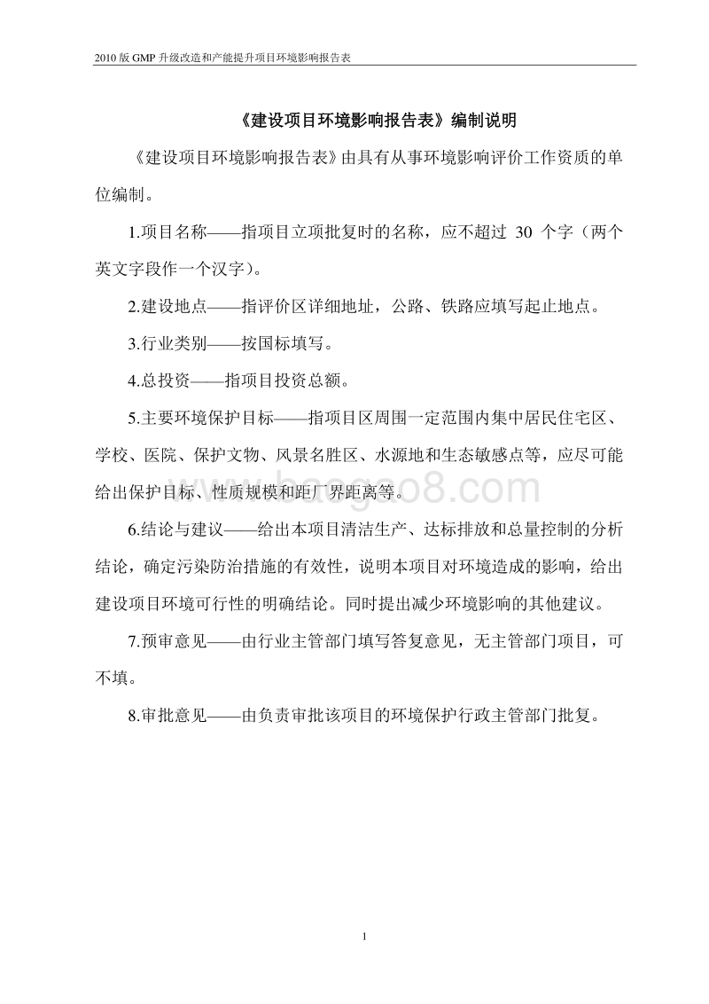XX厂GMP升级改造和产能提升项目环境影响报告表.doc_第3页