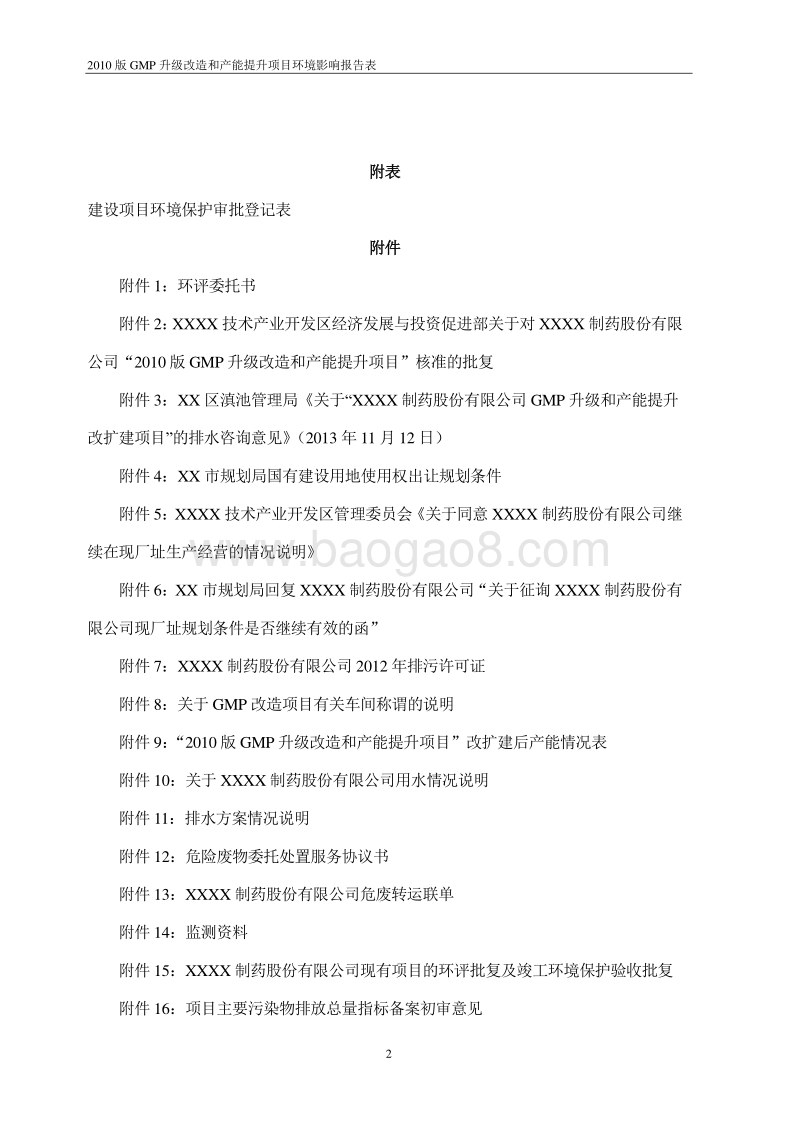 XX厂GMP升级改造和产能提升项目环境影响报告表.doc_第4页