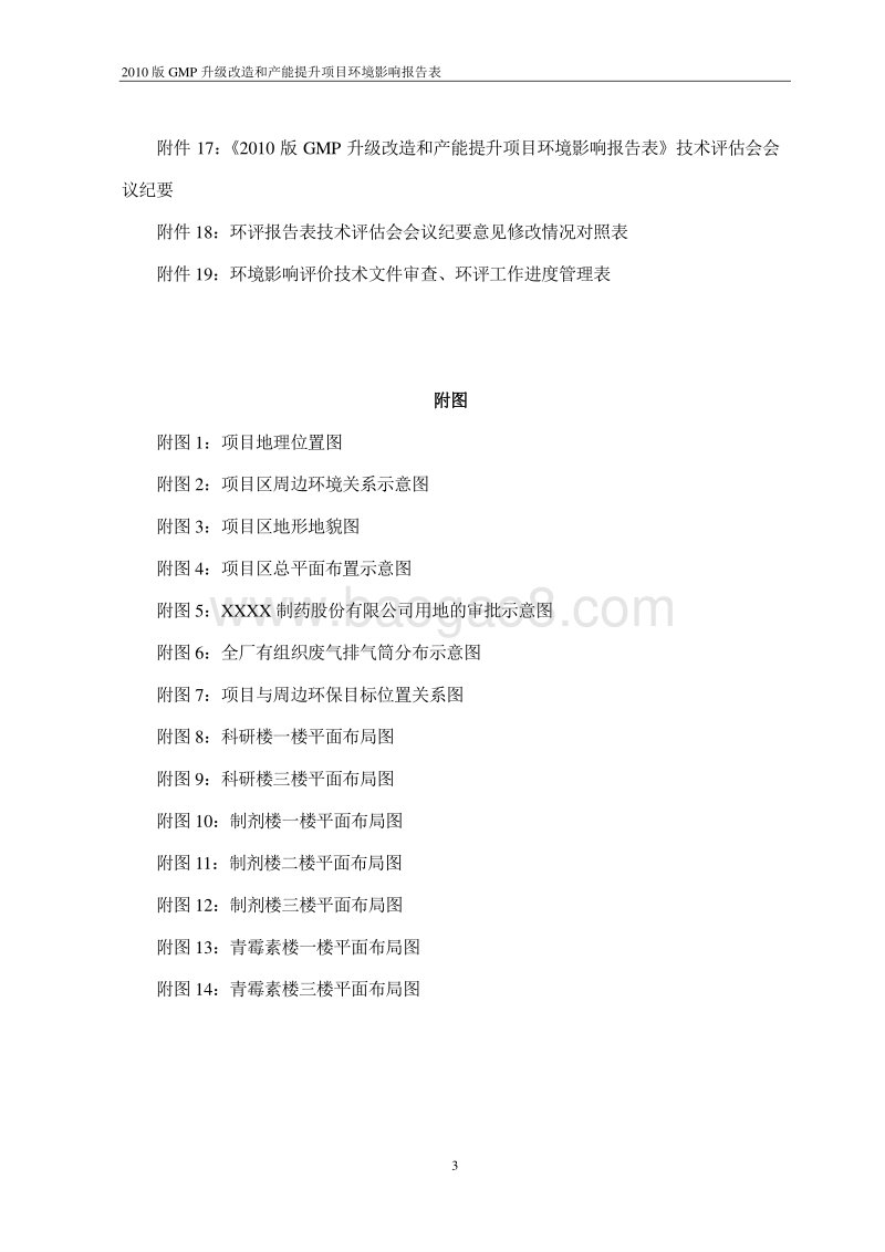 XX厂GMP升级改造和产能提升项目环境影响报告表.doc_第5页