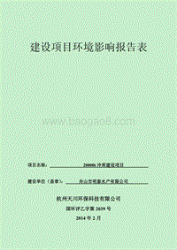 XX公司冷库建设项目环境影响评价报告书.pdf