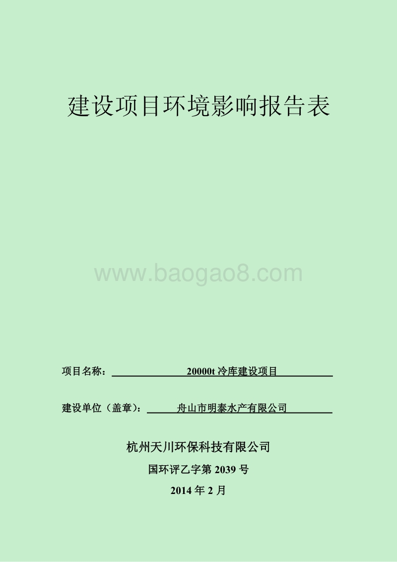 XX公司冷库建设项目环境影响评价报告书.pdf_第1页