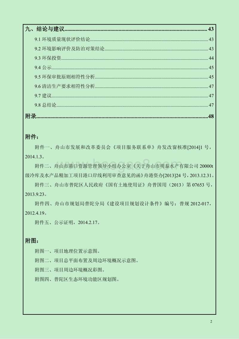 XX公司冷库建设项目环境影响评价报告书.pdf_第3页