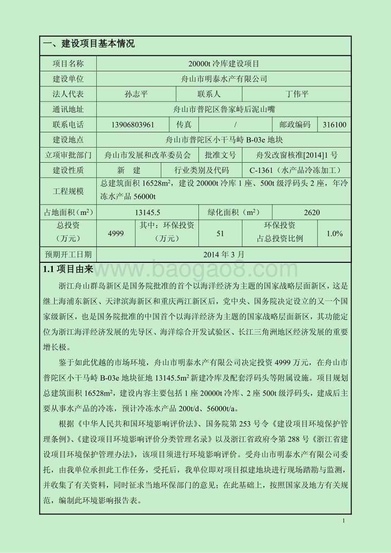 XX公司冷库建设项目环境影响评价报告书.pdf_第4页