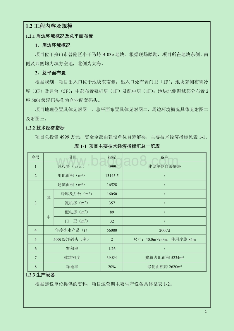 XX公司冷库建设项目环境影响评价报告书.pdf_第5页