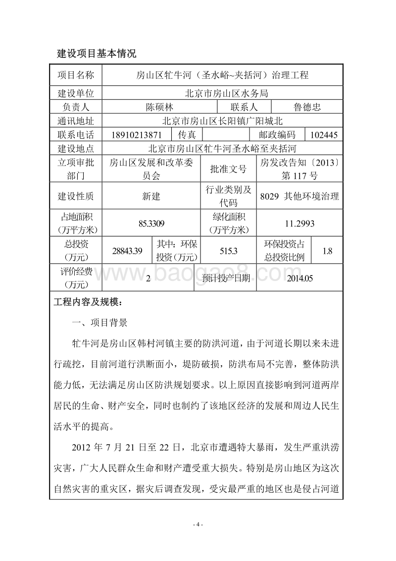 XX河治理工程环境影响评价报告表.pdf_第4页