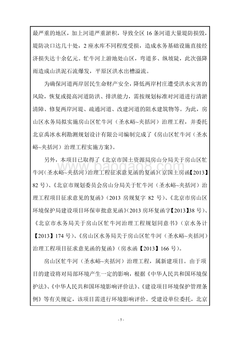XX河治理工程环境影响评价报告表.pdf_第5页