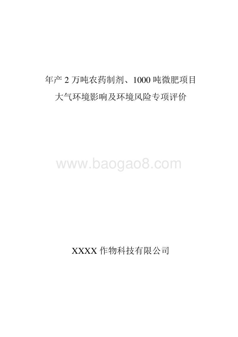 XX厂农药制剂微肥项目专项分析环境影响评价报告表.doc_第1页