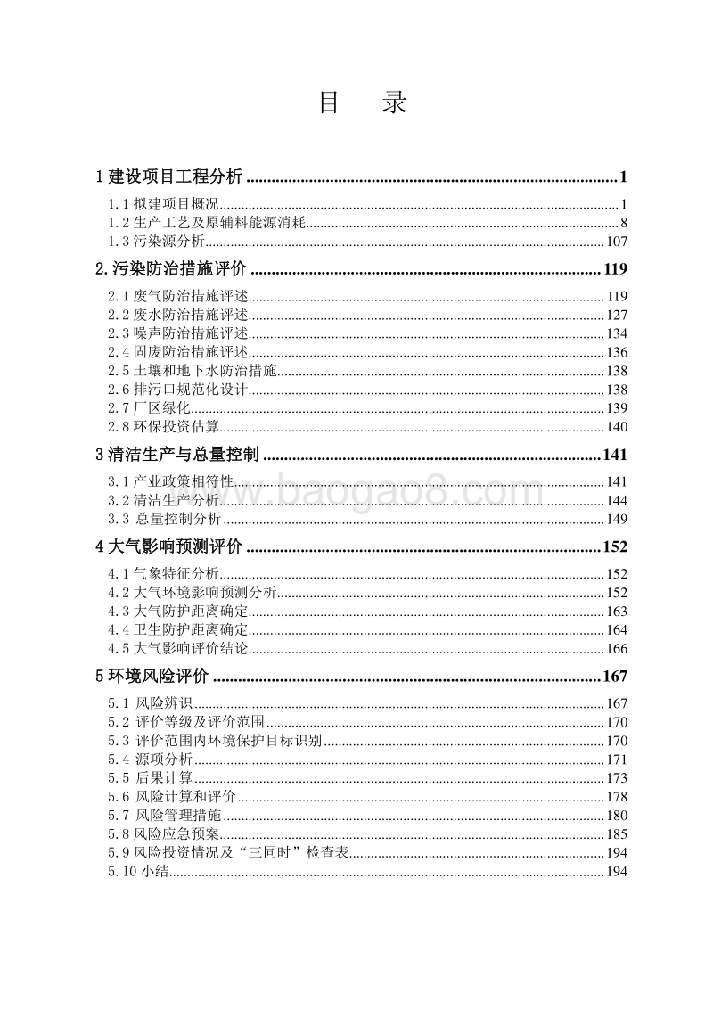XX厂农药制剂微肥项目专项分析环境影响评价报告表.doc_第2页