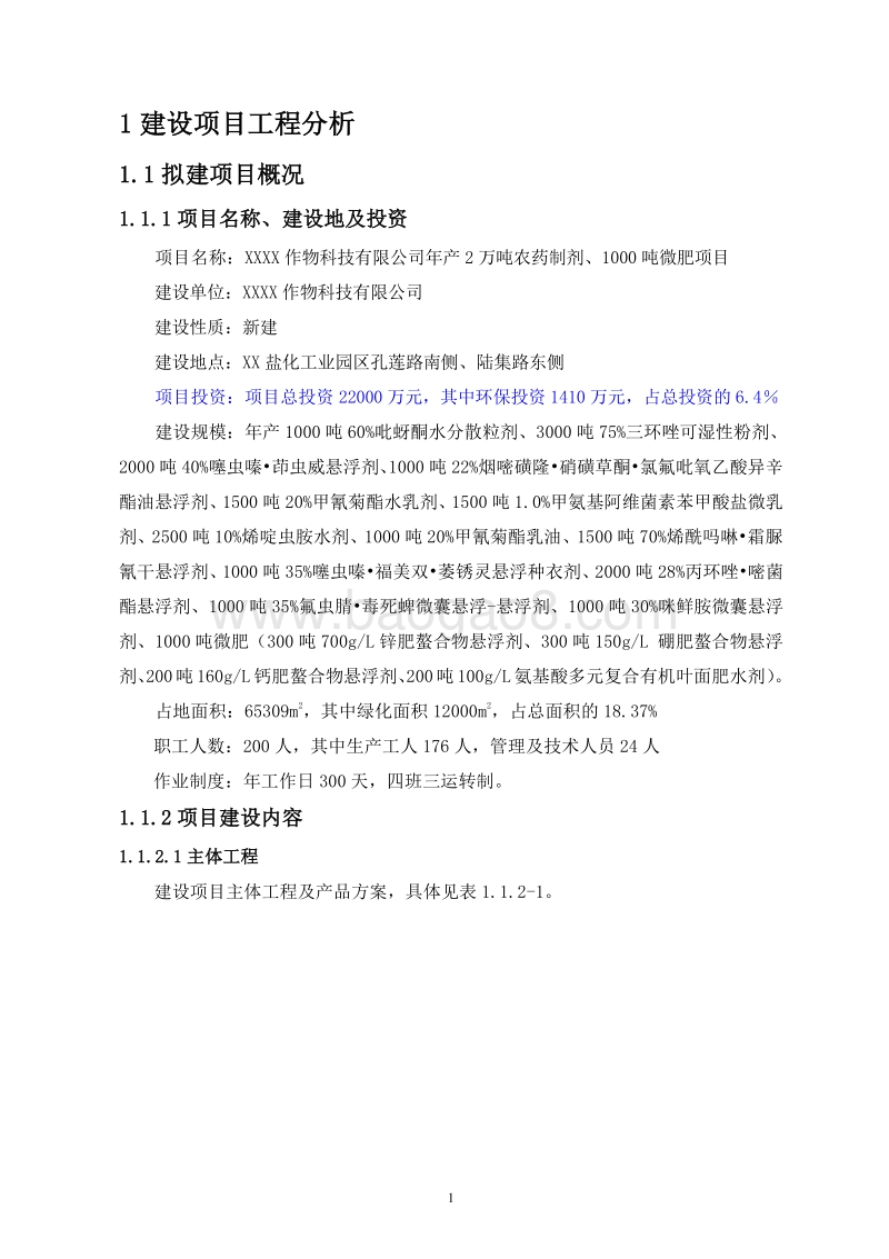 XX厂农药制剂微肥项目专项分析环境影响评价报告表.doc_第3页
