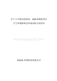 XX厂农药制剂微肥项目专项分析环境影响评价报告表.doc